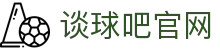 谈球吧官网_谈球吧官网入口_登录注册最新网址
